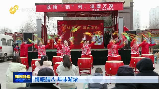 情暖腊八 年味渐浓