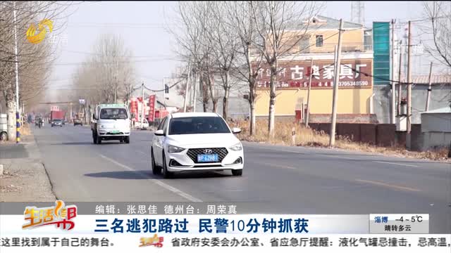 三名逃犯路过 民警10分钟抓获