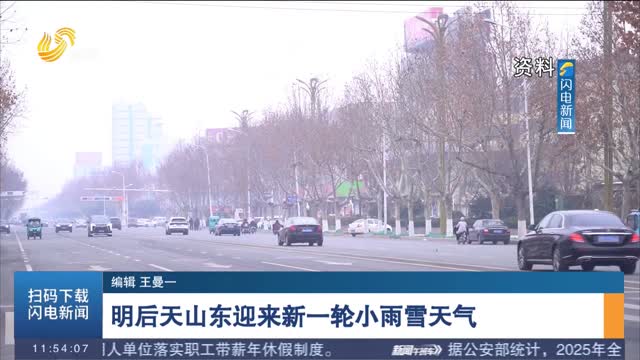 明后天山东迎来新一轮小雨雪天气