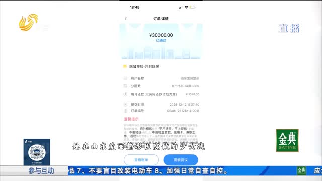 女子体验医美一次消费二十多万元 申请退费遇难题