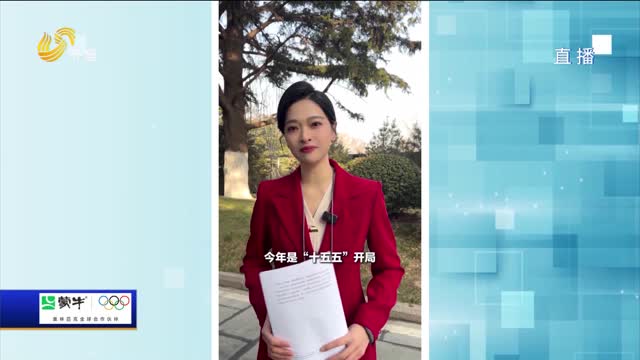戚小妹“两会时间”｜山东省十四届人大四次会议今日开幕 一起看“十五五”的新蓝图与百姓的小日子