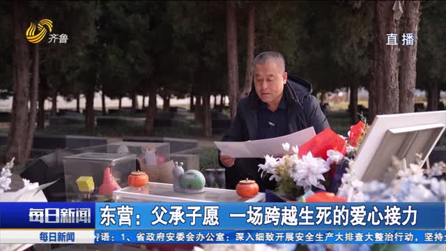 东营：父承子愿 一场跨越生死的爱心接力