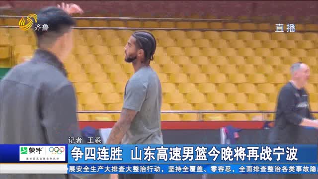 争四连胜 山东高速男篮今晚将再战宁波