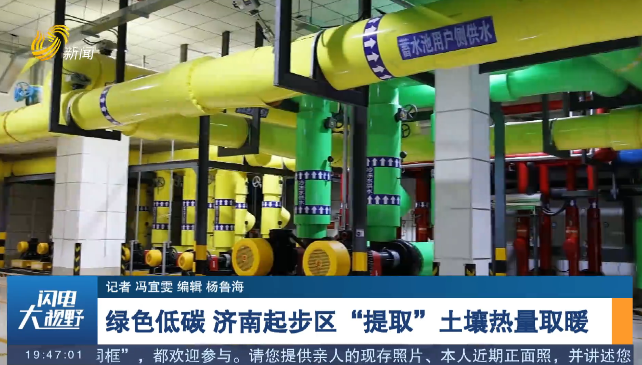【寒潮雨雪天气来袭】绿色低碳 济南起步区“提取”土壤热量取暖