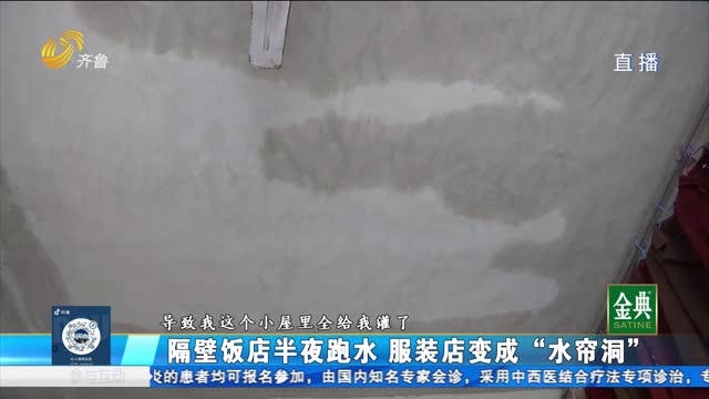 饭店半夜跑水 相邻服装店变成“水帘洞“