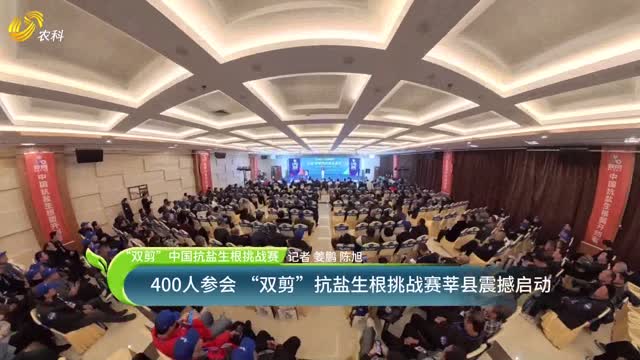 【“双剪”中国抗盐生根挑战赛】400人参会 “双剪”抗盐生根挑战赛莘县震撼启动