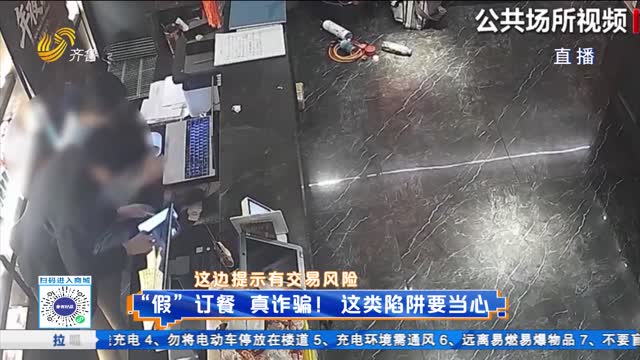 “假”订餐 真诈骗！这类陷阱要当心