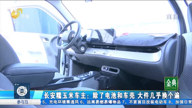 长安糯玉米电车故障频发 车主：大件几乎换个遍