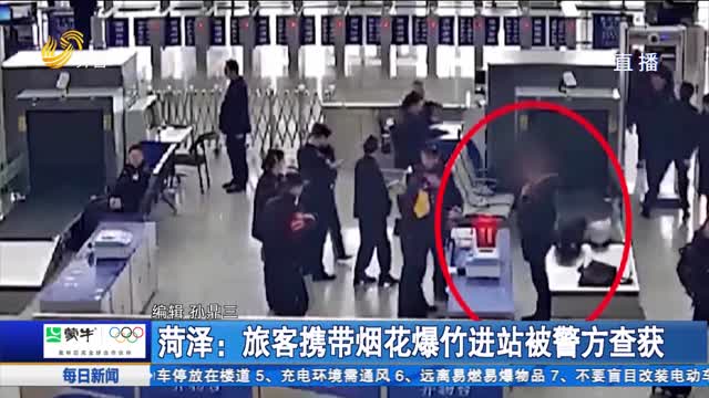 菏泽:旅客携带烟花爆竹进站被警方查获