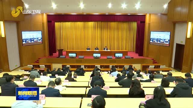 全省“扫黄打非”工作会议在济南召开