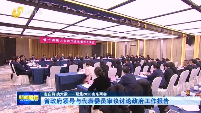 省政府领导与代表委员审议讨论政府工作报告【走在前 挑大梁——聚焦2026山东两会】