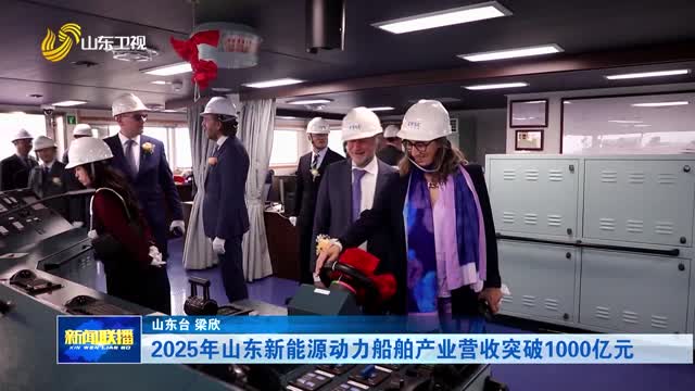 2025年山东新能源动力船舶产业营收突破1000亿元