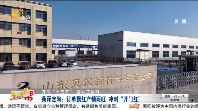 菏泽定陶:订单飘红产销两旺 冲刺“开门红”