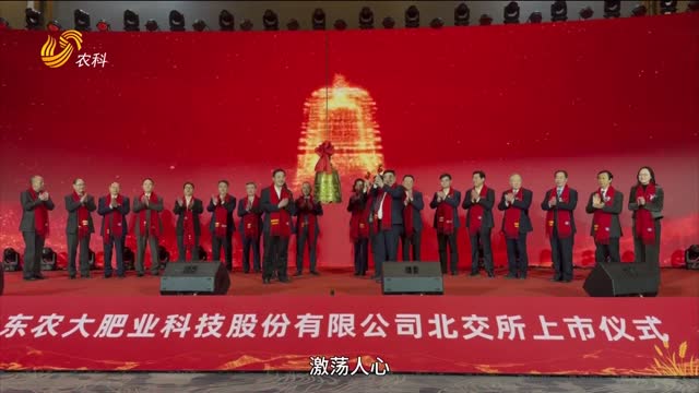 中国腐植酸上市第一股！农大科技成功登陆北交所