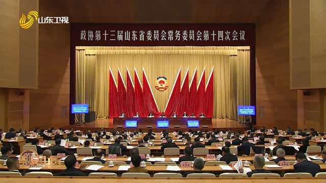 【走在前 挑大梁——聚焦2026山东两会】省政协十三届常委会第十四次会议召开
