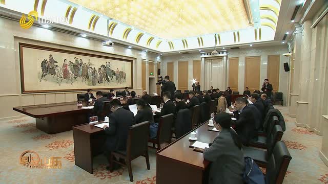 【走在前 挑大梁——聚焦2026山东两会】省政协十三届五十六次主席会议召开