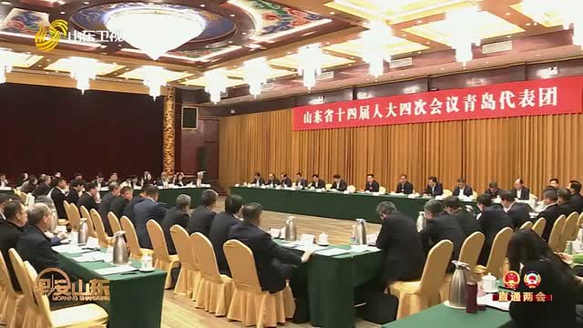 【走在前 挑大梁——聚焦2026山东两会】周乃翔参加青岛代表团审议时强调 改革创新走在前 凝心聚力强龙头 为现代化强省建设作出更大贡献