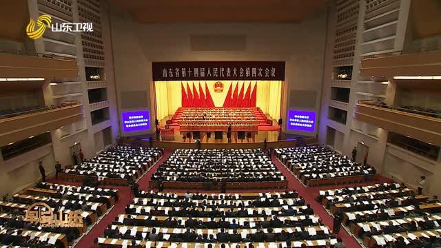 【走在前 挑大梁——聚焦2026山东两会】省十四届人大四次会议举行第二次全体会议