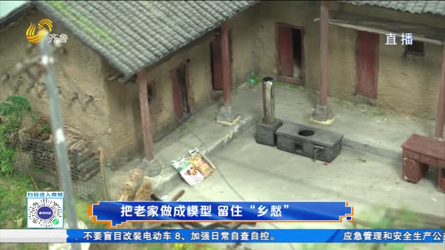 把老家做成模型 留住“乡愁”