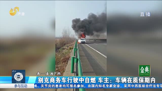 别克商务车行驶中自燃 厂家拒绝赔偿？