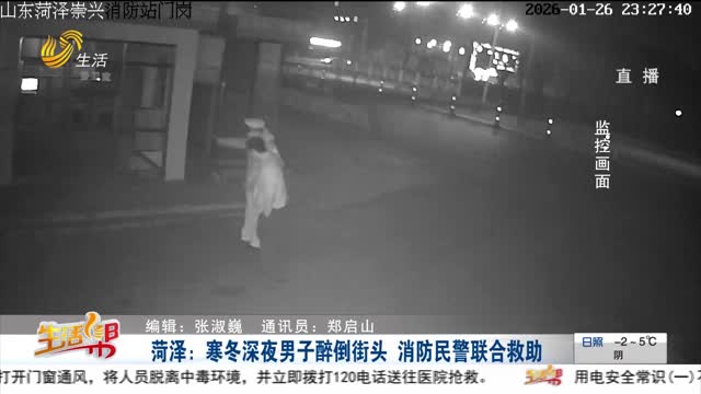 菏泽：寒冬深夜男子醉倒街头 消防民警联合救助