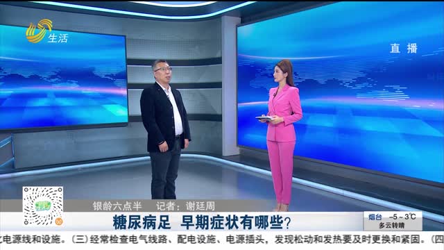 【银龄六点半】糖尿病足 早期症状有哪些？