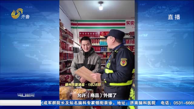 记者观察｜让商户“多挣钱，过好年”夏津城管“放”管40天