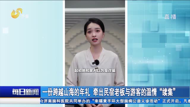 一份跨越山海的年礼 牵出民宿老板与游客的温情“续集”
