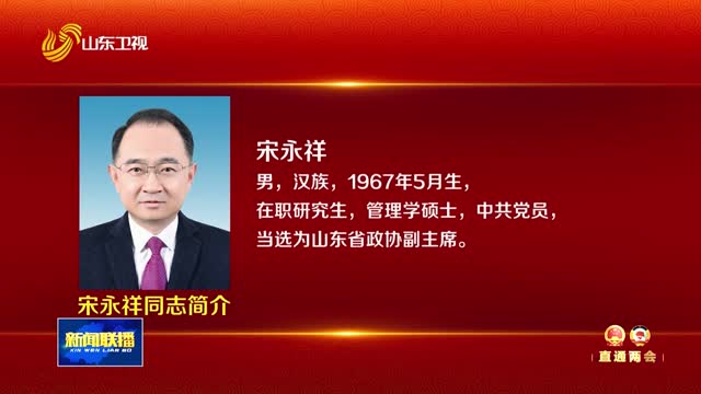 宋永祥、田卫东同志简介【走在前 挑大梁——聚焦2026山东两会】