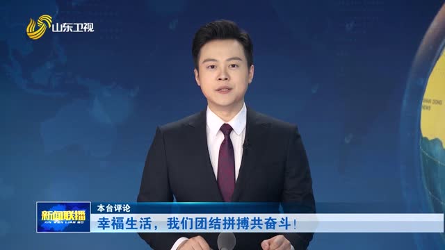 幸福生活，我们团结拼搏共奋斗！【本台评论】