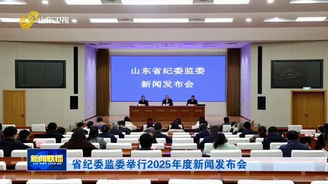 省纪委监委举行2025年度新闻发布会