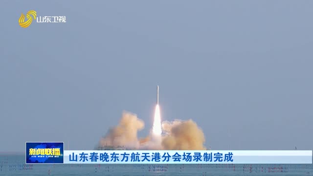 山东春晚东方航天港分会场录制完成