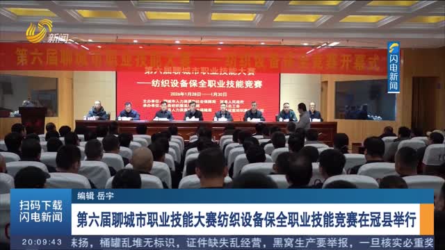第六届聊城市职业技能大赛纺织设备保全职业技能竞赛在冠县举行
