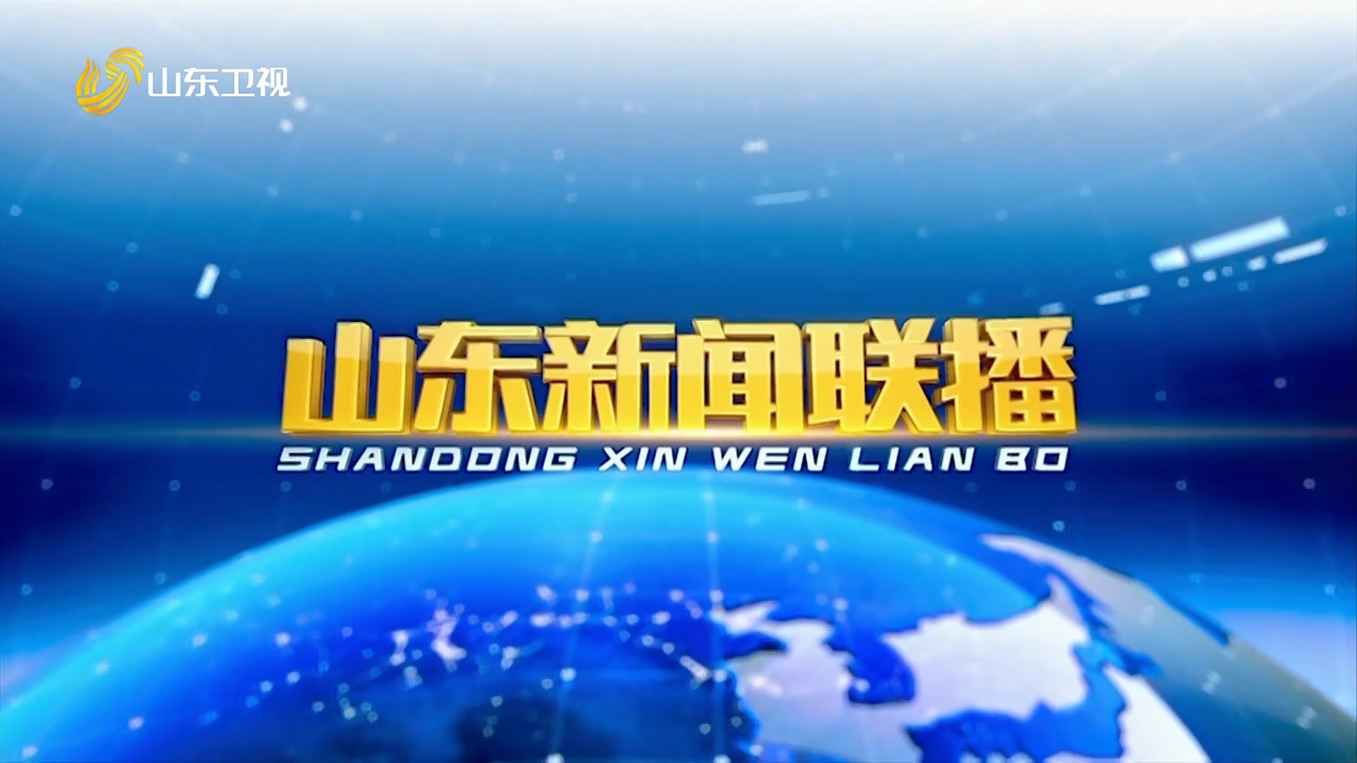 2026年01月31日山东新闻联播完整版