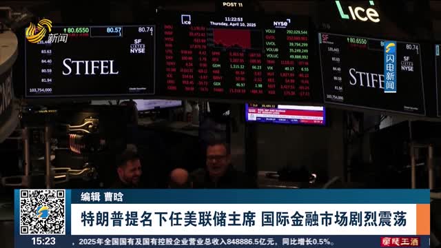 特朗普提名下任美联储主席 国际金融市场剧烈震荡