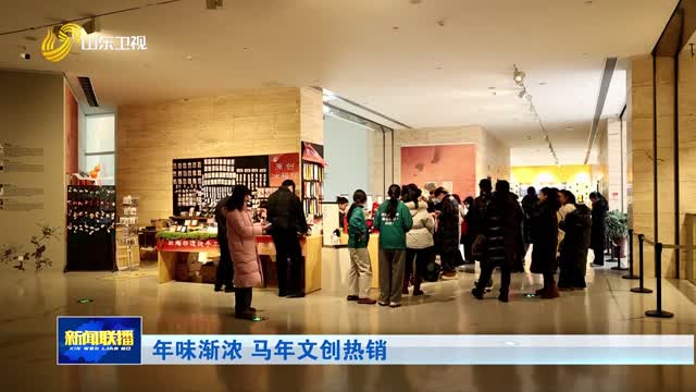 年味渐浓 马年文创热销