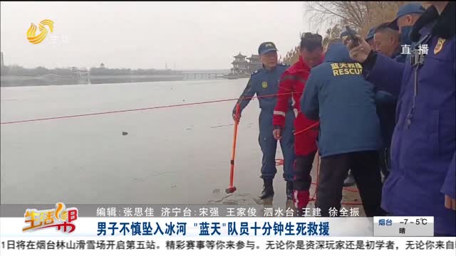 男子不慎坠入冰河   “蓝天”队员十分钟生死救援
