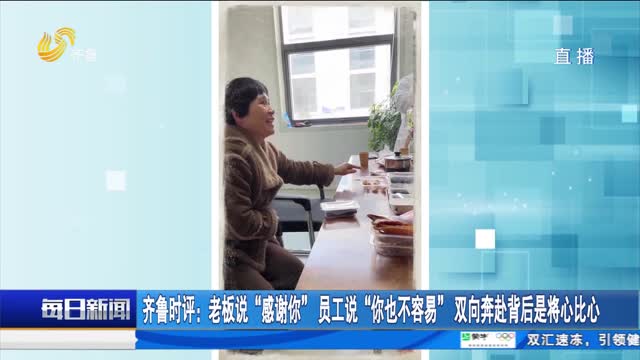 齐鲁时评：老板说“感谢你” 员工说“你也不容易” 双向奔赴背后是将心比心