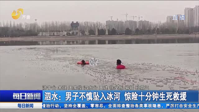 泗水：男子不慎坠入冰河 惊险十分钟生死救援