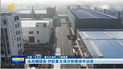 全周期服务 护航重大项目快建设早达效【开局“十五五” 奋斗正当时·一线报道】