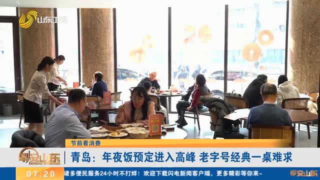 【节前看消费】青岛：年夜饭预定进入高峰 老字号经典一桌难求