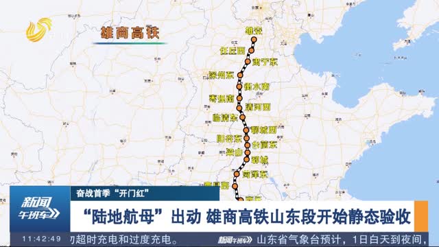 【奋战首季“开门红”】“陆地航母”出动 雄商高铁山东段开始静态验收