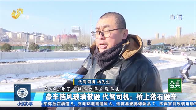 豪车挡风玻璃被砸 两万多修车费该谁承担？