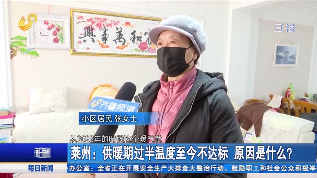 莱州：供暖期过半温度至今不达标 原因是什么？