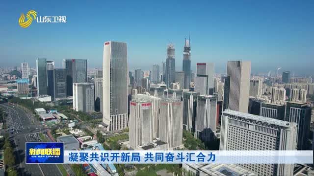 凝聚共识开新局 共同奋斗汇合力
