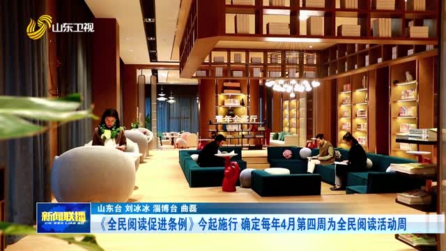 《全民阅读促进条例》今起施行 确定每年4月第四周为全民阅读活动周