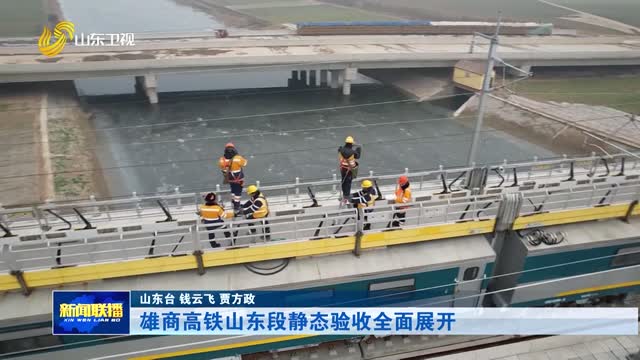 雄商高铁山东段静态验收全面展开