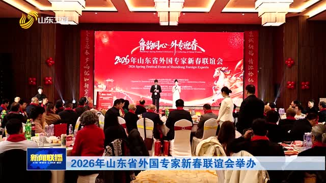 2026年山东省外国专家新春联谊会举办