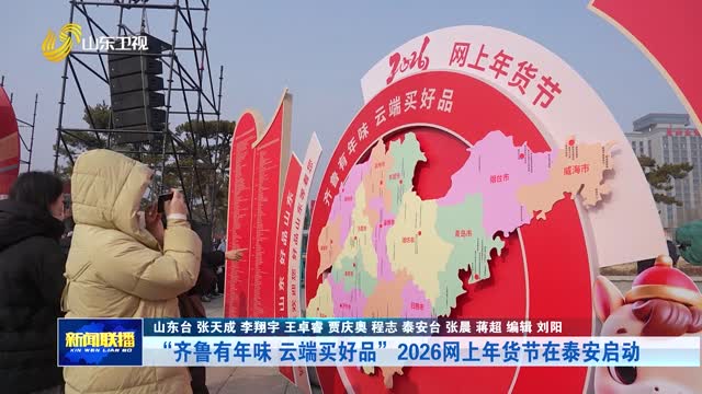 “齐鲁有年味 云端买好品”2026网上年货节在泰安启动