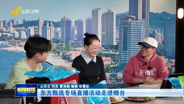 东方甄选专场直播活动走进烟台